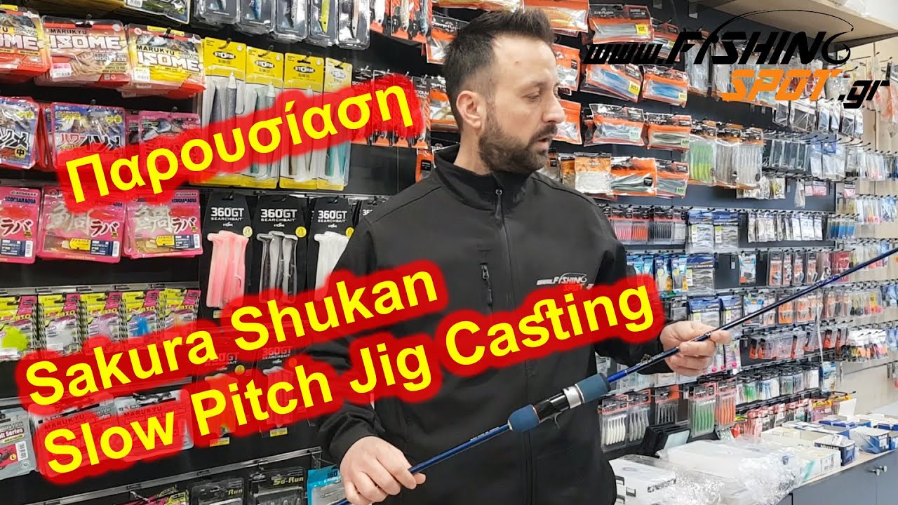Παρουσίαση Καλαμιού Sakura Shukan Slow Pitch Jig Casting