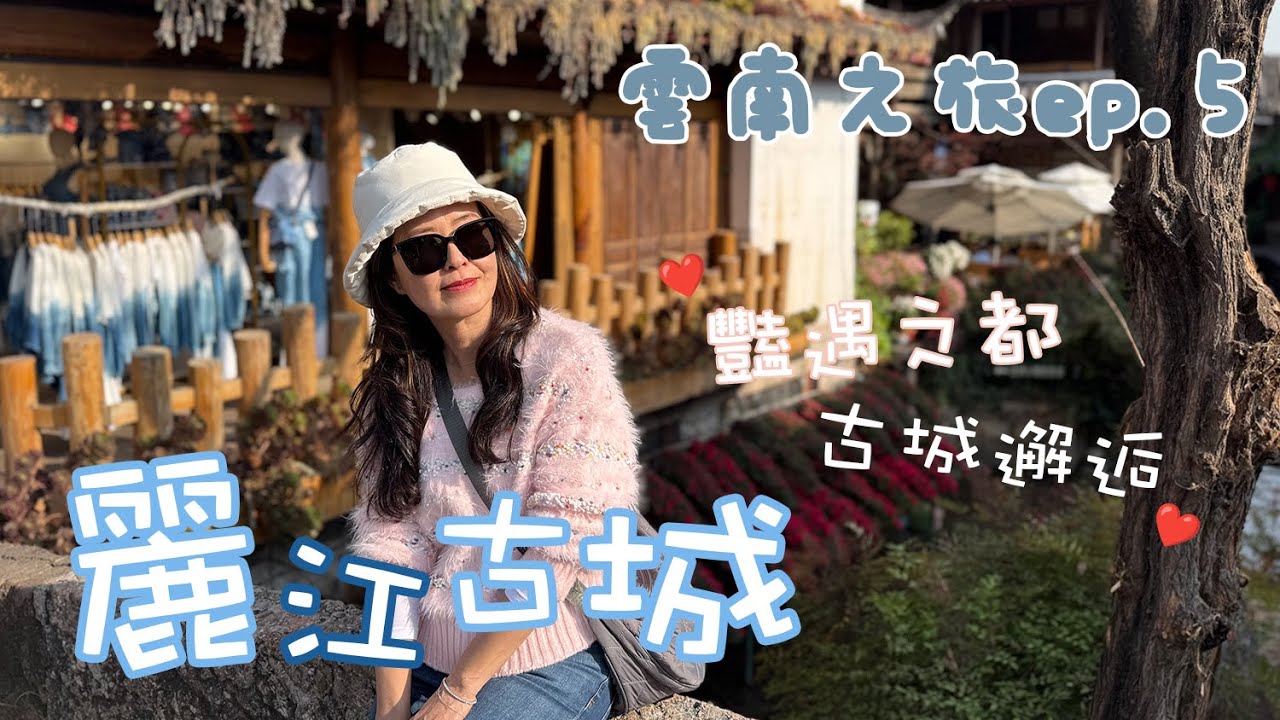 【麗江古城】雲南 Ep.5｜古城夜遊攻略｜忠義街夜市 x 酒吧一條街 x 納西族民俗