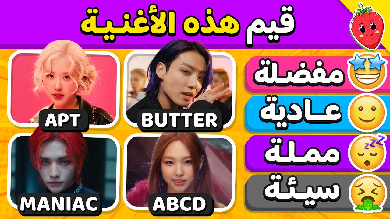 تحدي تقييم أغاني كيبوب 🇰🇷🎵 قيم أشهر أغاني الكيبوب 🤩🎶 تحديات رودي!!