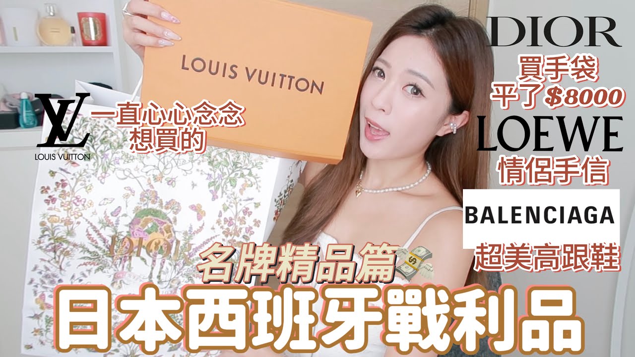 🇯🇵日本西班牙名牌戰利品開箱🇪🇸Dior專門店買袋即減$8000🔥退稅匯率超大平好多 Loewe￼西班牙特產必買🫶🏻LV￼一口氣買兩件單品😎￼Balenciaga半價￼即買鞋（中字）｜S.TONGLI