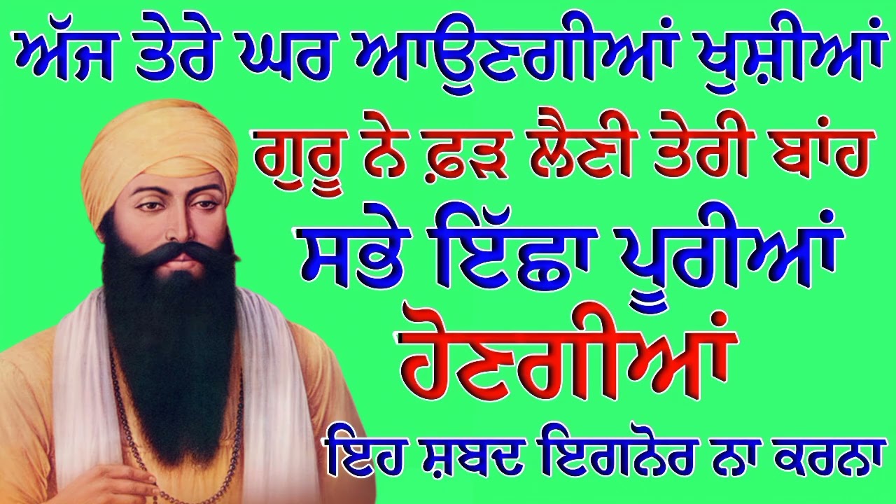 ਅੱਜ ਤੇਰੇ ਘਰ ਆਉਣਗੀਆਂ ਖੁਸ਼ੀਆਂ ਗੁਰੂ ਨੇ ਫ਼ੜ ਲੈਣੀ ਤੇਰੀ ਬਾਂਹ ਸਭੇ ਇੱਛਾ ਪੂਰੀਆਂ ਹੋਣਗੀਆਂ | Gurbani 