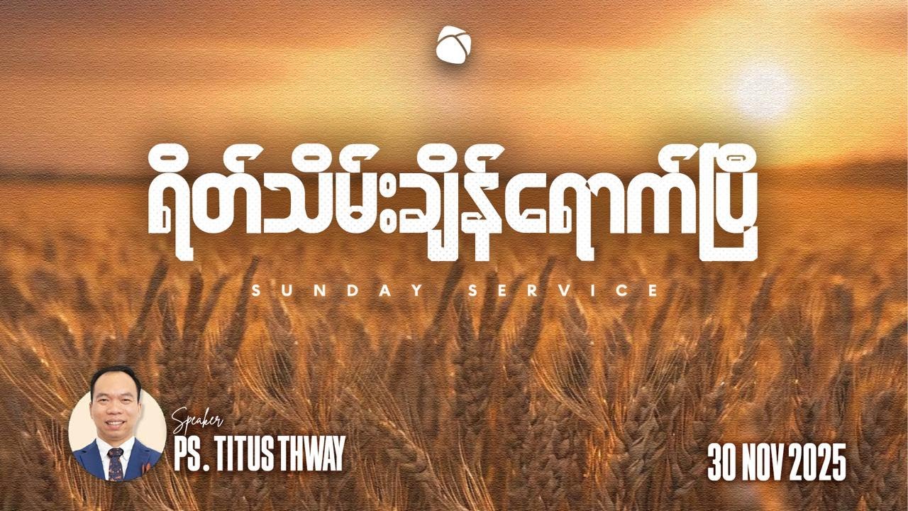 ရိတ်သိမ်းချိန်ရောက်ပြီ | Ps Titus Thway