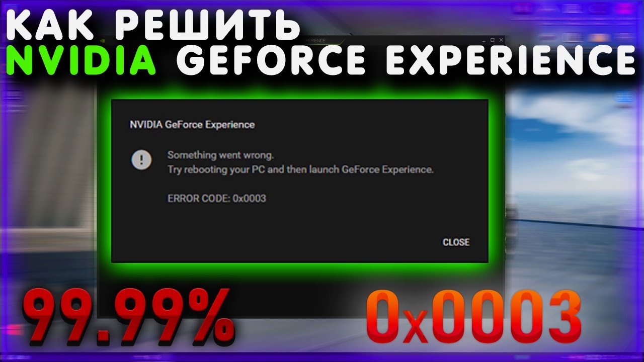 ⭐️ РЕШЕНИЕ 99% ОШИБКА GeForce Experience 0x0003 !!! или просто перейдите на Nvidia app новый который