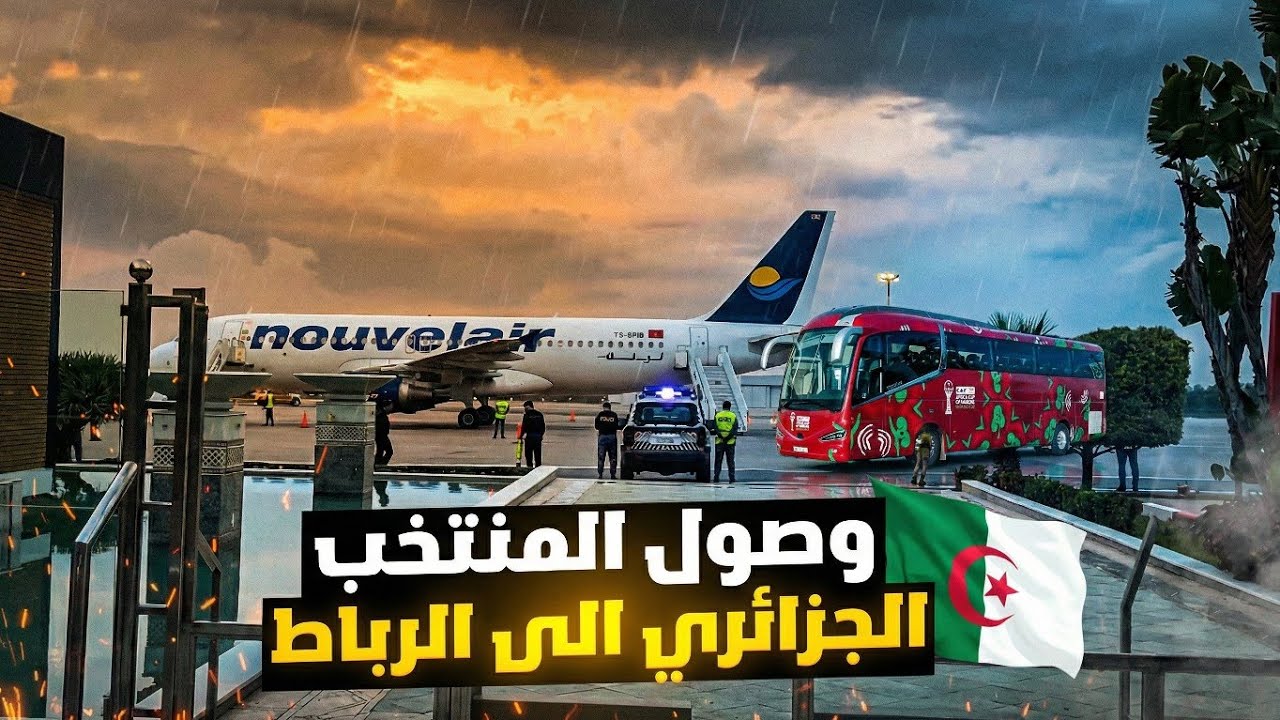 لحظة وصول المنتخب الجزائري للرباط 🇩🇿🇲🇦🔥