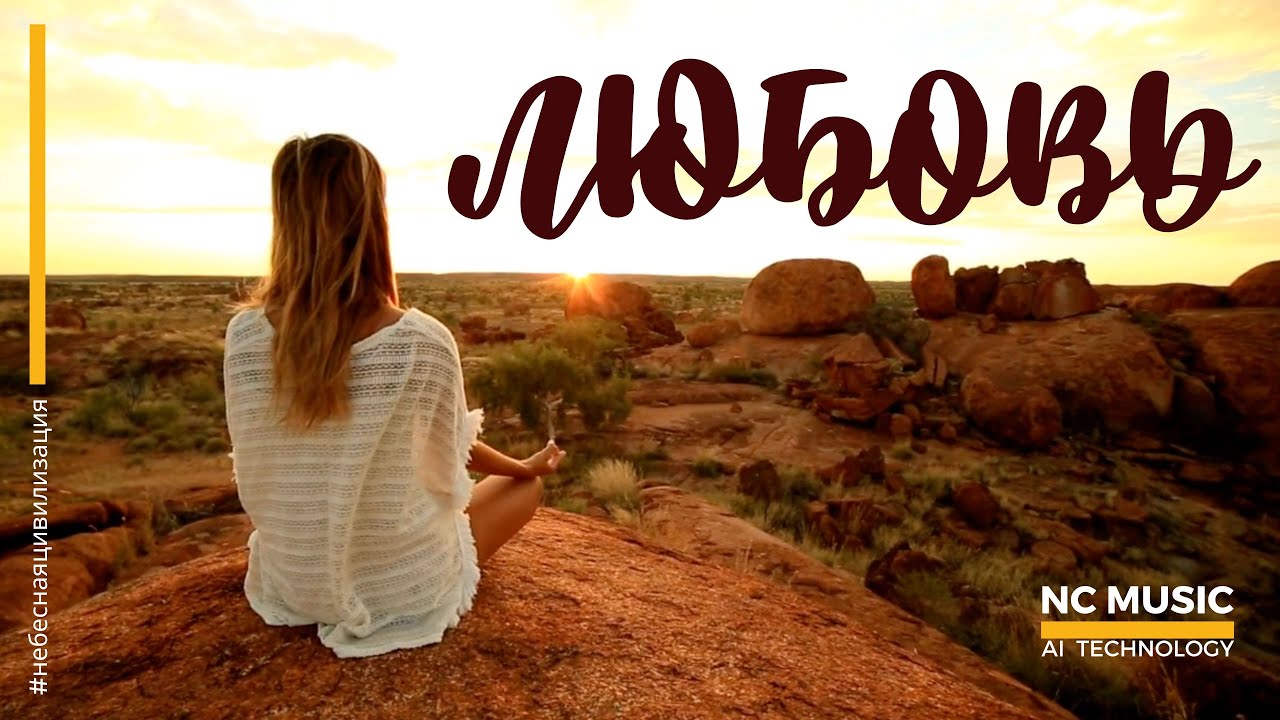 ЛЮБОВЬ / NC MUSIC & AI