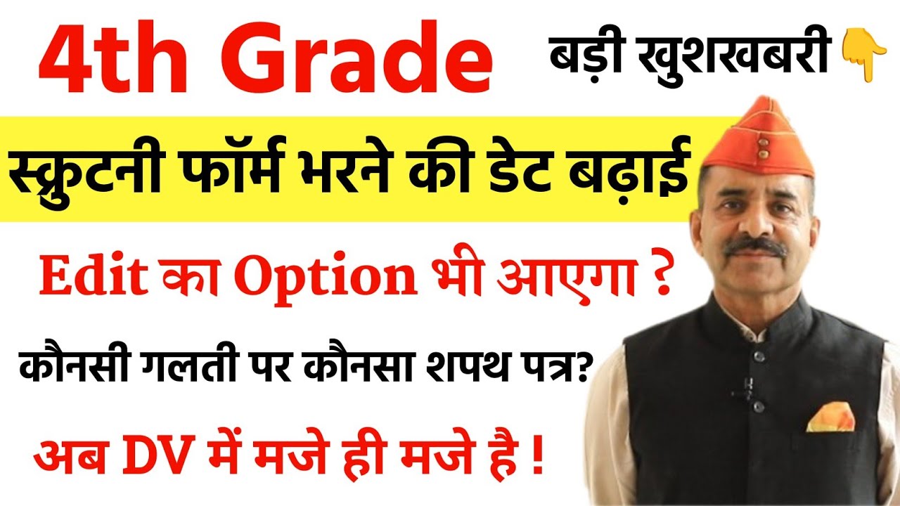 4th Grade Scrutiny Form Last Date बढ़ा दी है ! 4th Grade Scrutiny Form Correction kaise kare? ✓