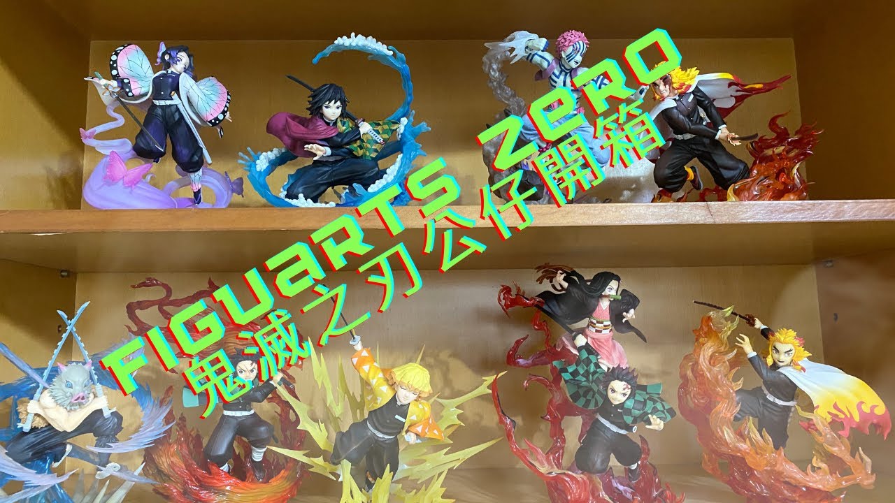 Figuarts zero鬼滅之刃公仔開箱