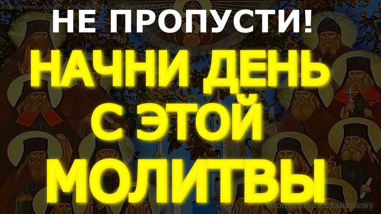 Пусть эти слова станут началом вашего дня. Молитва старцев Оптиной пустыни, обладает огромной силой