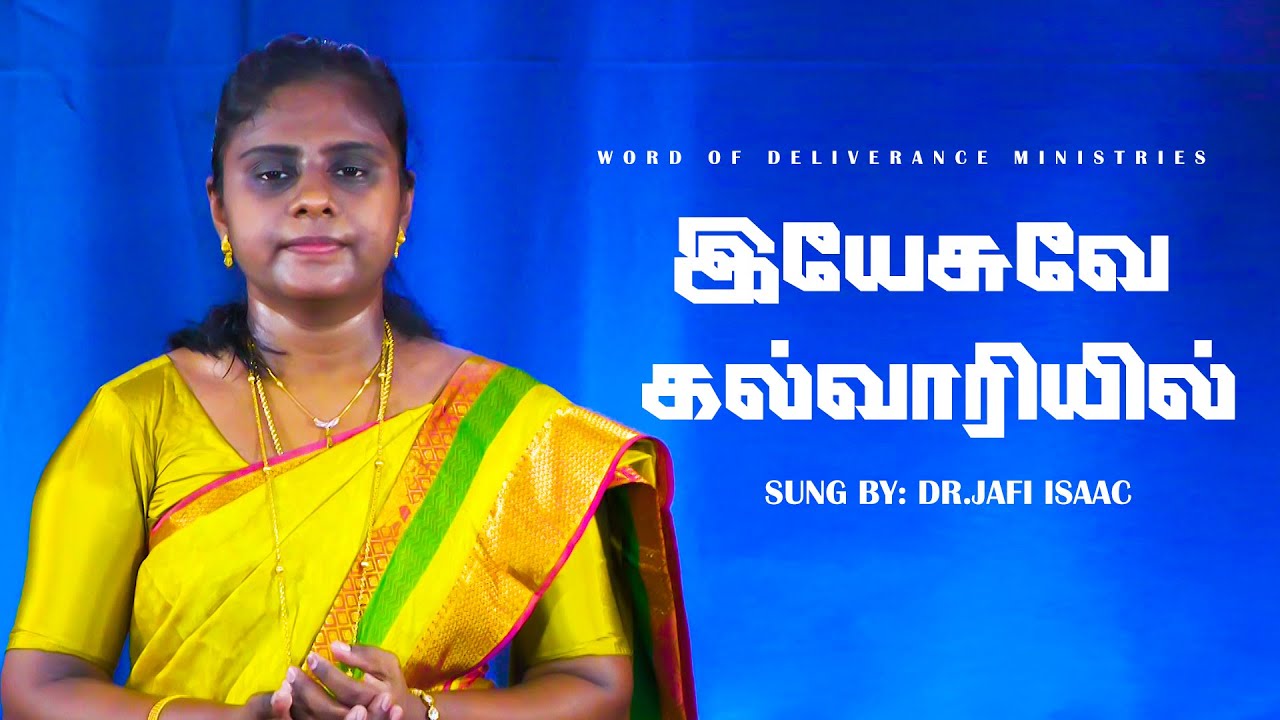 இயேசுவே கல்வாரியில் | Yesuve kalvariyil | Tamil Christian Song | Dr. Jafi Isaac