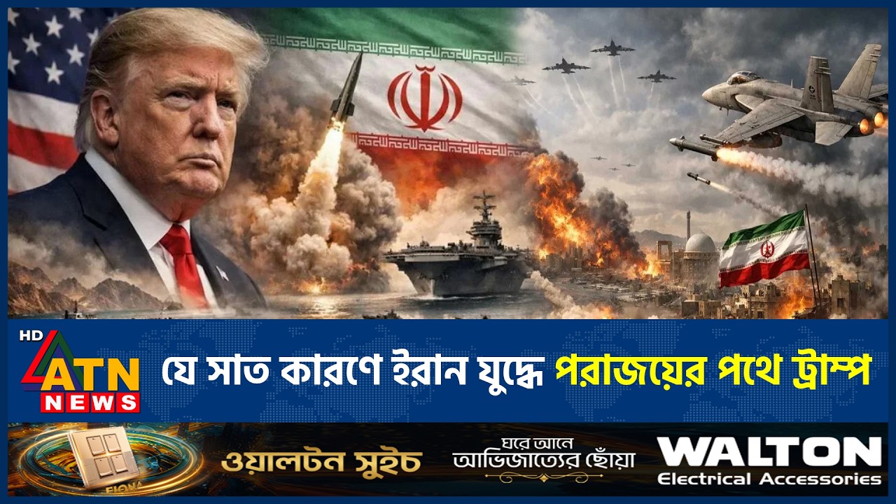 যে সাত কারণে ইরান যুদ্ধে পরাজয়ের পথে ট্রাম্প | Donald Trump fail in war | Iran War | ATN News