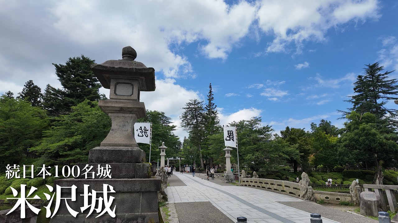 続日本100名城　米沢城　伊達政宗と上杉景勝ゆかりの城　山形県　Yonezawa Castle 2024