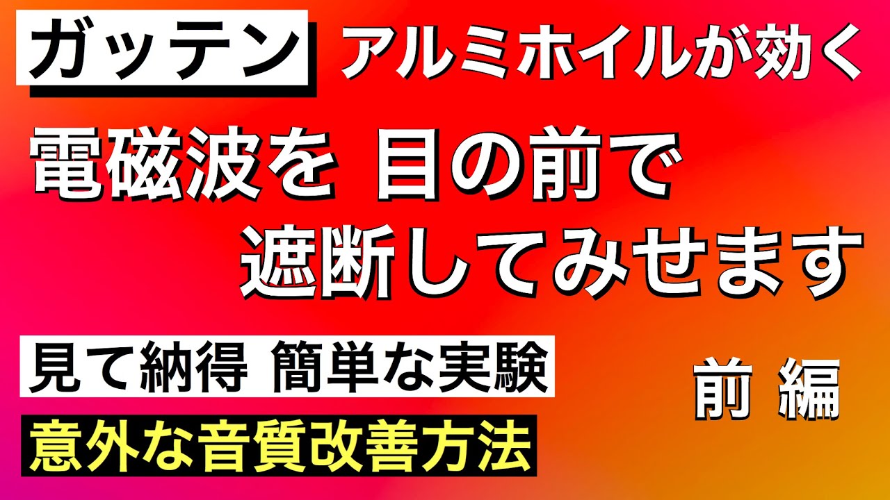 115 電磁波の遮断実験 アルミホイル使用で無害化！電磁波のシールド　音質改善対策3選 オーディオ 電磁シールド 音質改善マル秘大作戦115 オーディオ入門89 yummy audio