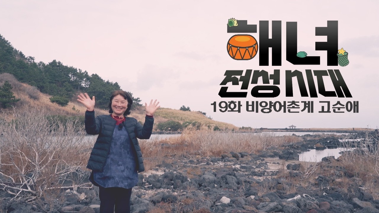 비양어촌계 고순애 해녀 | 해녀 전성시대 EP.19 | KBS제주 260310 방송