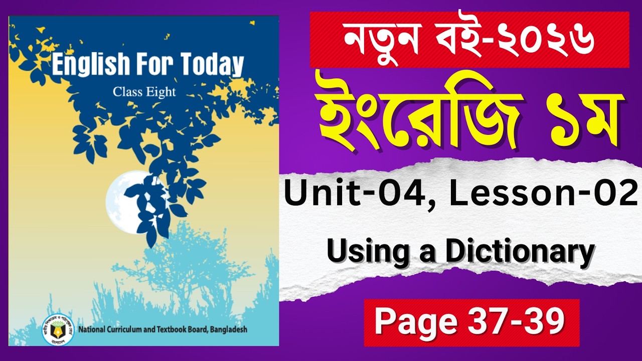 Class 8 English Page 37,39 || Unit 4 Lesson 2 Using a Dictionary || ৮ম শ্রেণির ইংরেজি পৃষ্ঠা ৩৯