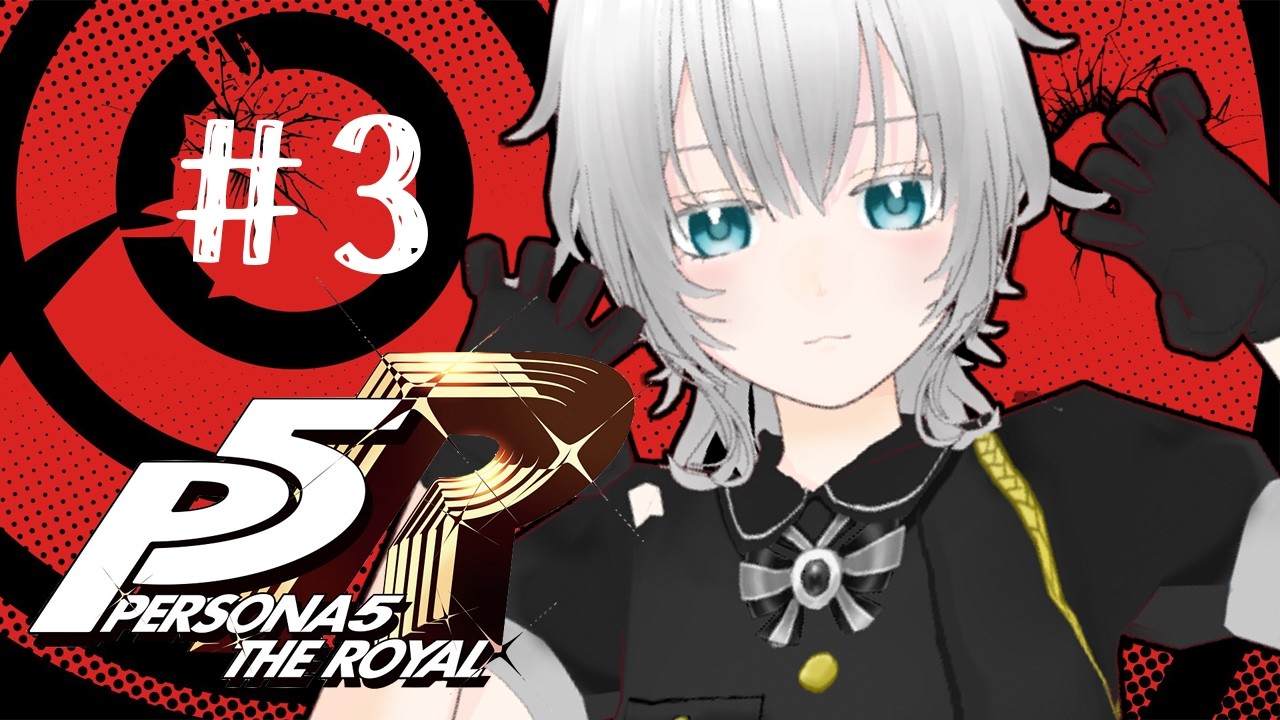 ペルソナ5 ザ・ロイヤル⚠️ネタバレ注意￤初めてのペルソナシリーズ＃3【魔白るい￤#Vtuber 】