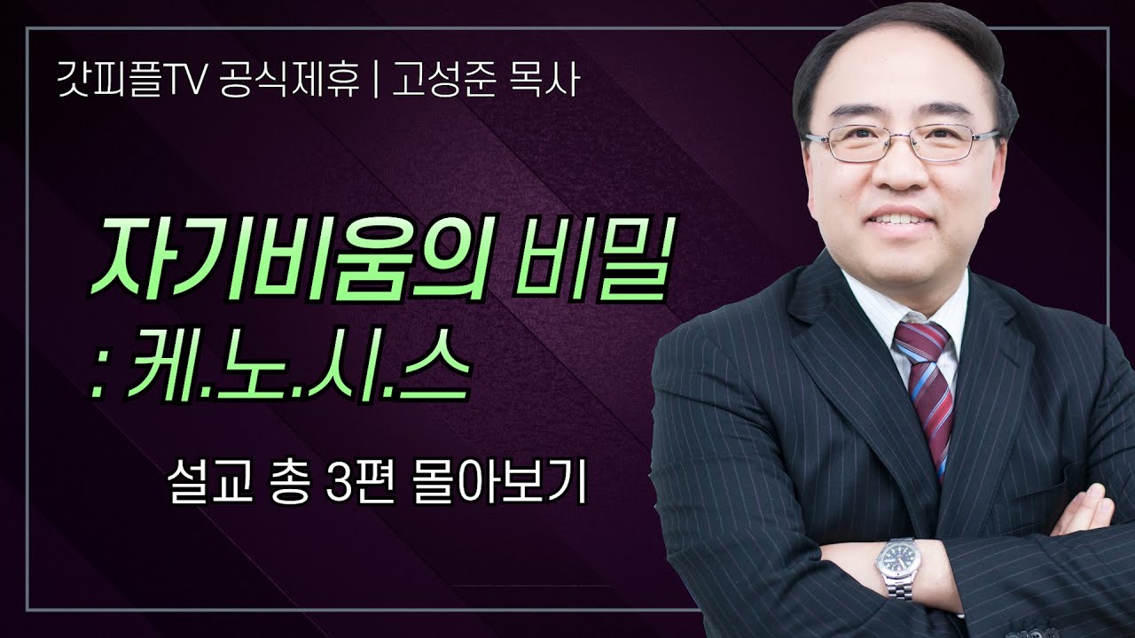 고성준 목사 '케노시스: 자기비움의 비밀' 시리즈 설교 3편 몰아보기 | 수원하나교회 : 갓피플TV [공식제휴]
