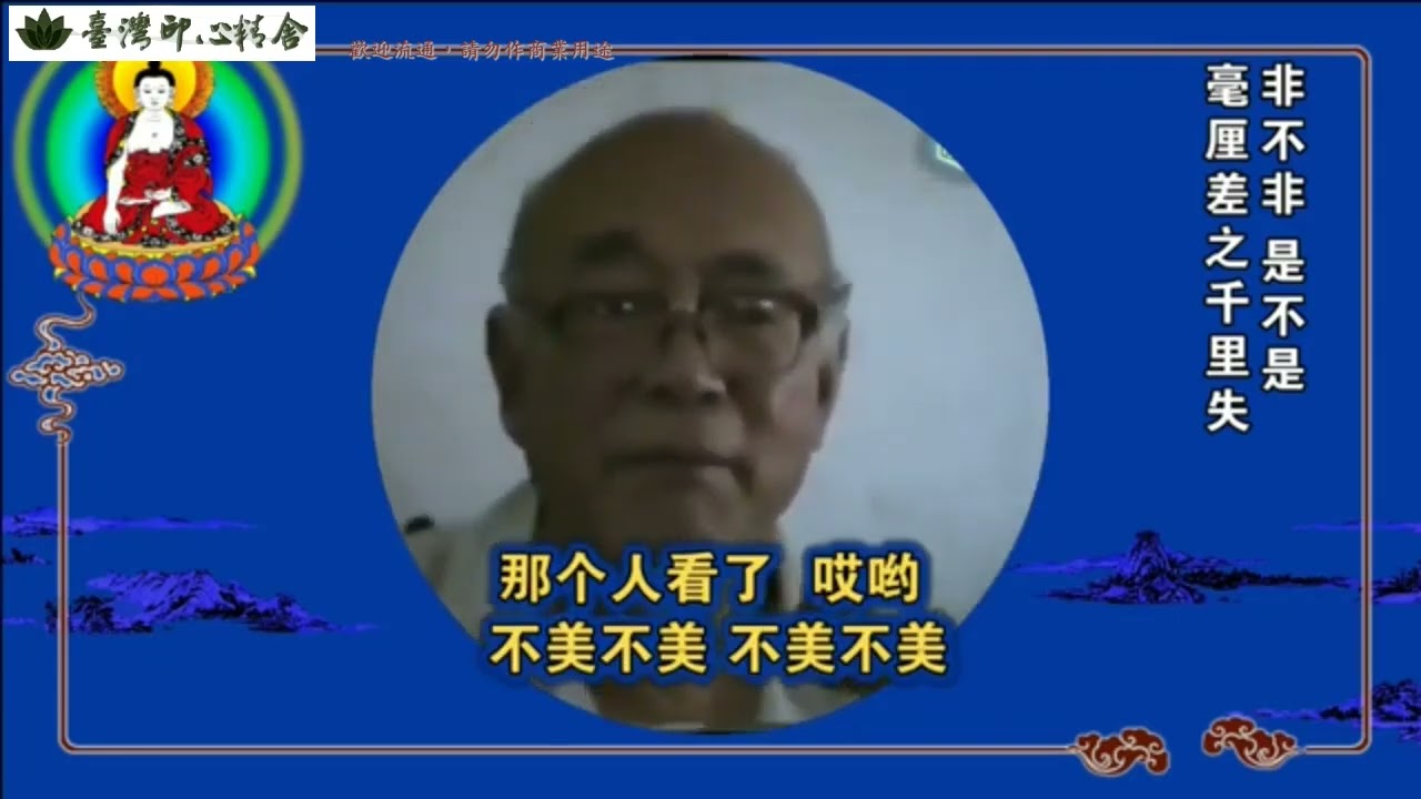 元音老人解脫歌開示短片(修道要認識正路)