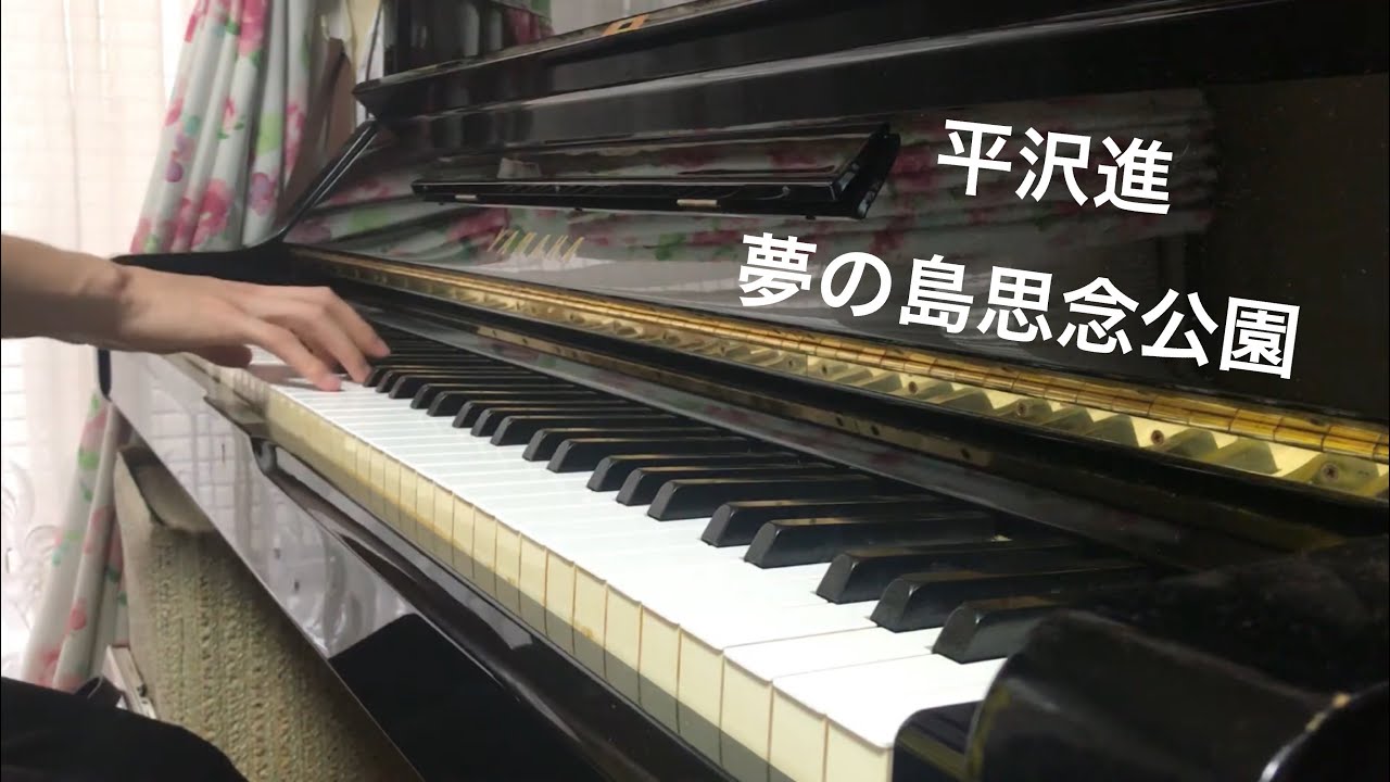 【平沢進】 妄想代理人より 夢の島思念公園 ピアノで弾いてみた