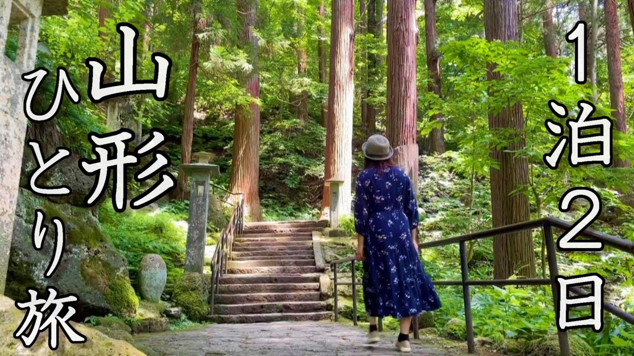 【女ひとり旅】夏も最高！山形県はとても魅力的な場所だった。【山形市・蔵王温泉】