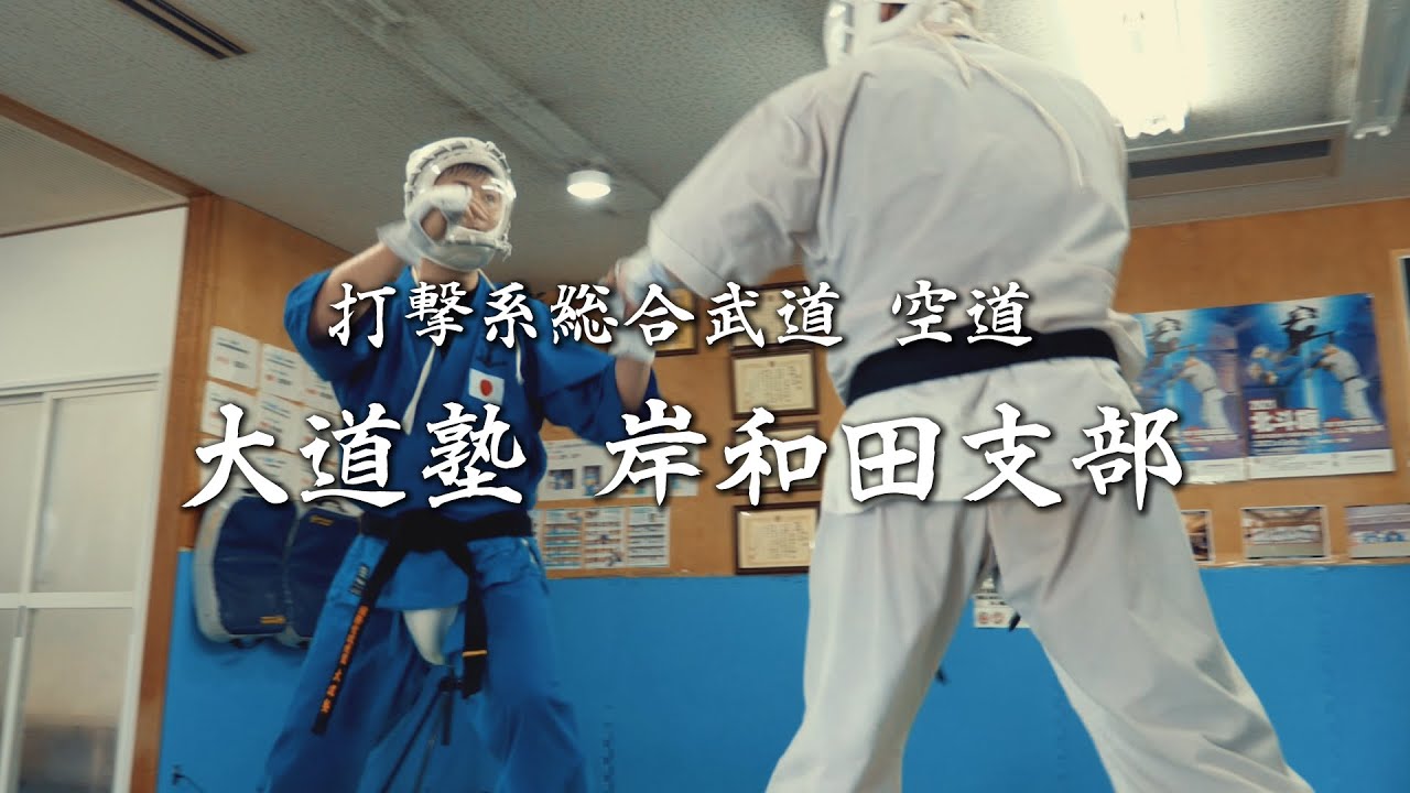 空道大道塾・岸和田支部品野道場PRーpart2