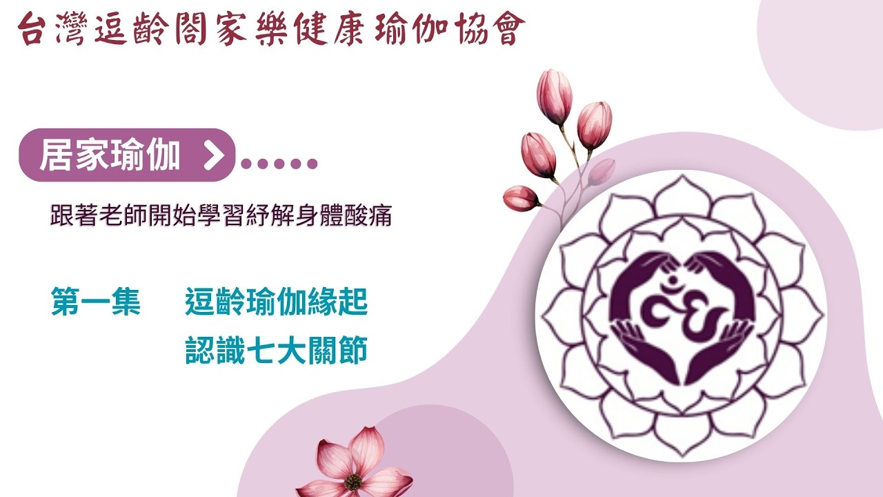 居家瑜伽 第一集