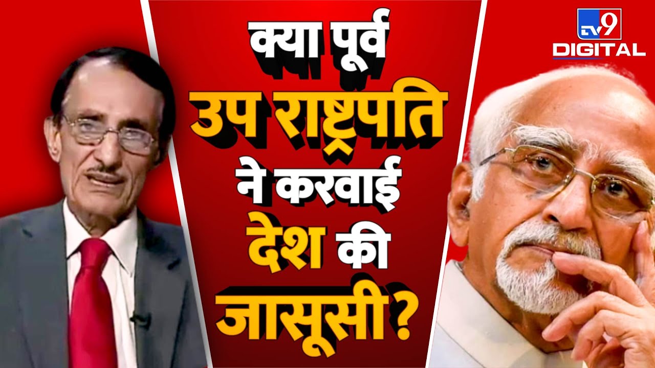 क्या पूर्व उपराष्ट्रपति ने लीक की देश की खुफिया जानकारी? | Hamid Ansari | Nuṣrat Mirza| #TV9D