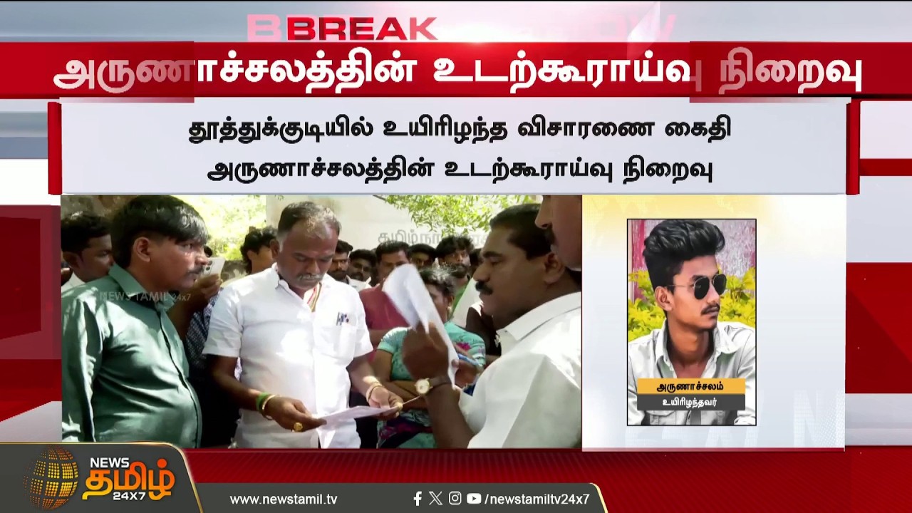 Thoothukudi | Lockup Death | நீதிபதியிடம் அருணாசலத்தின் பெற்றோர் சொன்ன பகீர் தகவல்