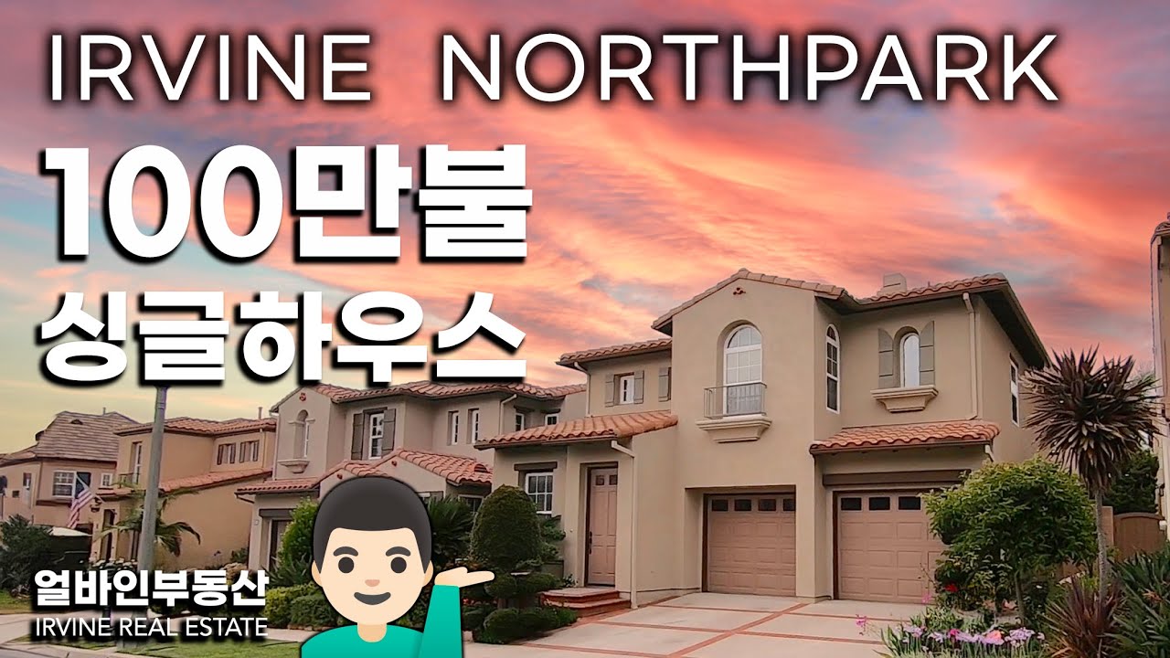 싱글패밀리의 기본!! | 노스팍 100만불 | 방4개 싱글홈 | 하우스투어 | NORTHPARK, IRVINE