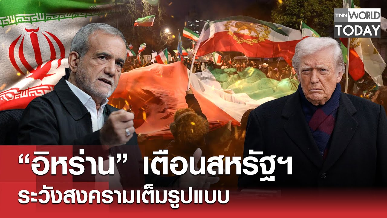 “อิหร่าน”​ เตือนสหรัฐฯ ระวังสงครามเต็มรูปแบบ l TNN World Today l 19-01-69