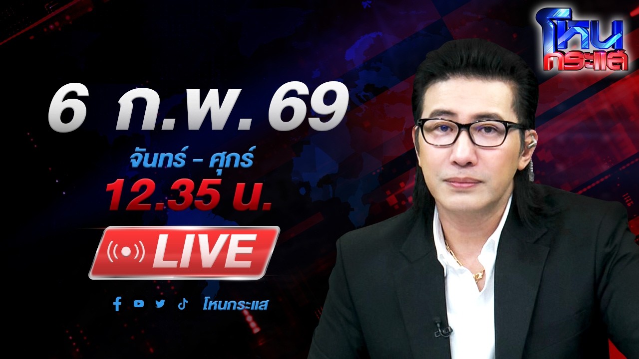 🔴LIVE โหนกระแส พ่อฉันเป็นตำรวจ! ผู้เสียหายรวมตัวแฉลูก ตร. หลอกลงทุน สุดท้ายบิดเงิน
