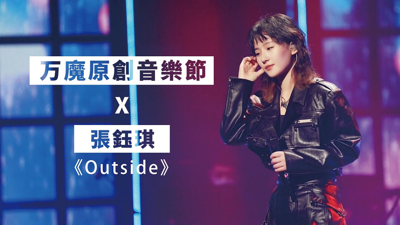 張鈺琪《Outside》万魔原創音樂節