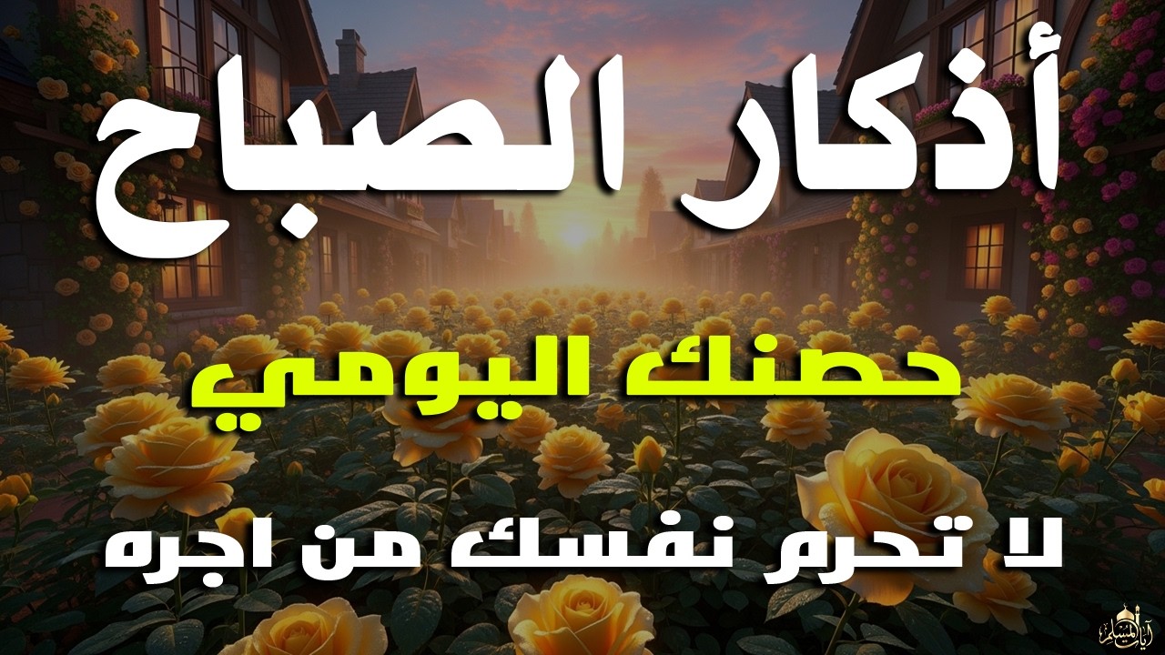 أذكار الصباح - راحة نفسية لا توصف بصوت القارئ علاء عقل | Morning Athkar - Dzkir Pagi by Alaa Aql