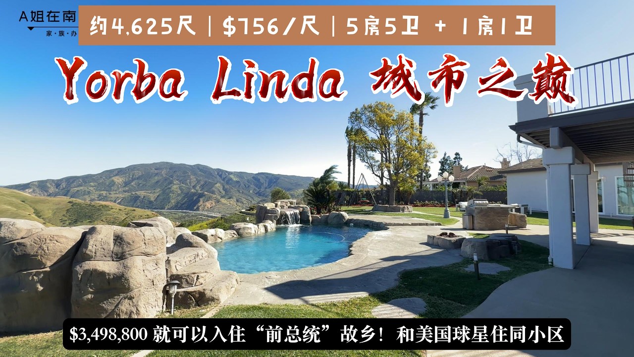 Yorba Linda 镇”城“之作 - 6B6B 顶级学区 -- 来见识一下Zui强山景豪宅吧
