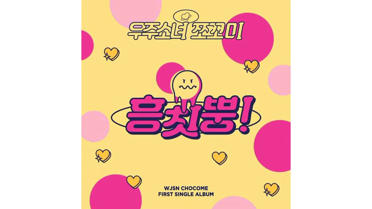 WJSN CHOCOME - Hmph! (흥칫뿡!) (The 1st Single Album)  ​Audio Version