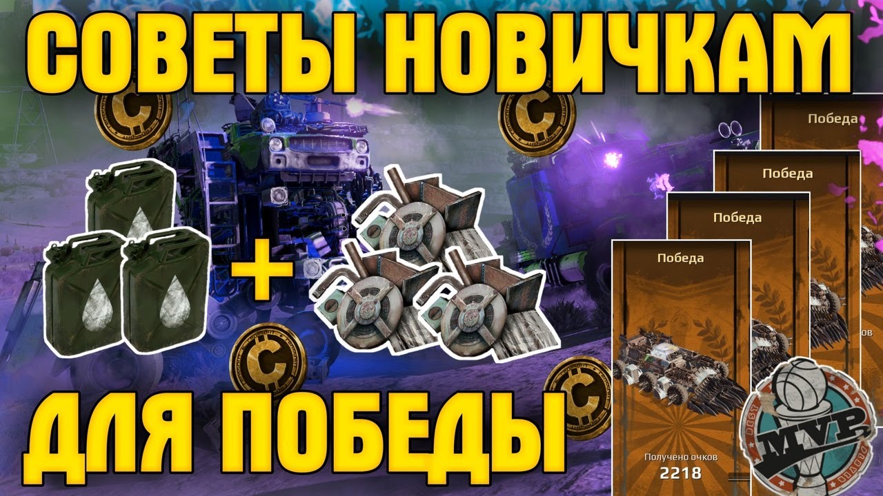 Как побеждать в рандоме? • Гайд для новичков • Crossout/Кроссаут
