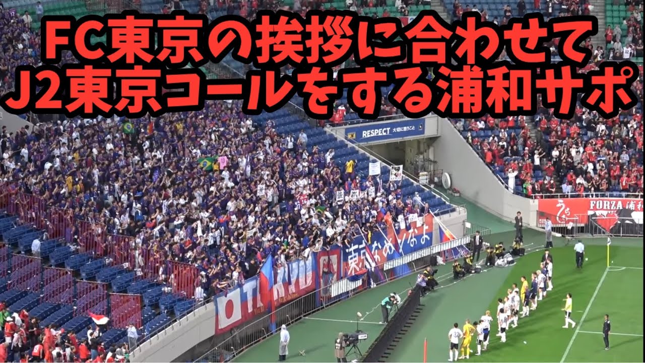 【試合後東京サポの拍手、浦和サポのJ2東京コール】浦和レッズvsFC東京　2025.05.17