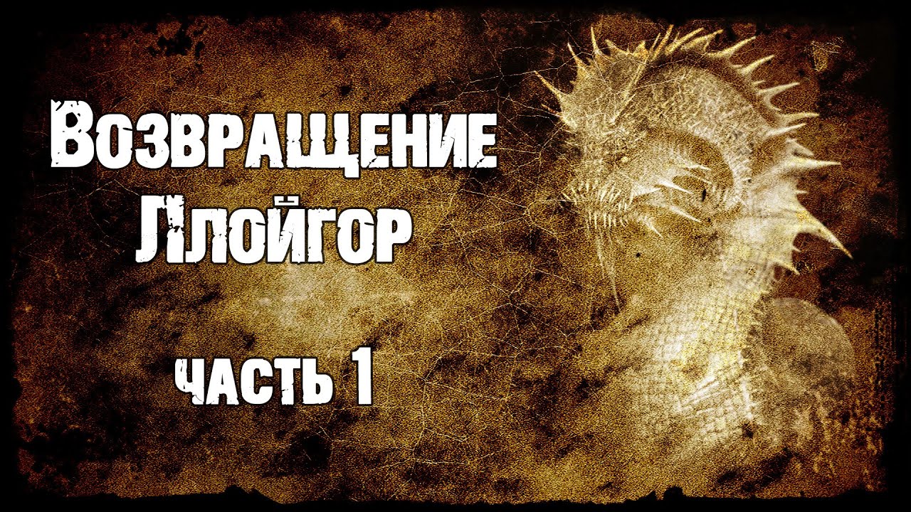 Возвращение Ллойгор — часть 1 | Страшная история | 