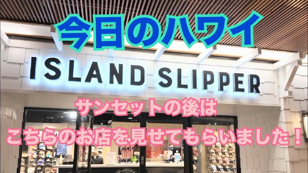 【今日のハワイ】Hawaii Today ハワイの人気サンダル屋さん『Island Slipper』を見せてもらいました#ハワイ 
