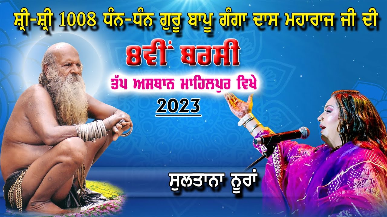 🔴 Live Sultana Nooran  II Dera Bapu Ganga Das Ji Maharaj - Mahilpur II Hsp.