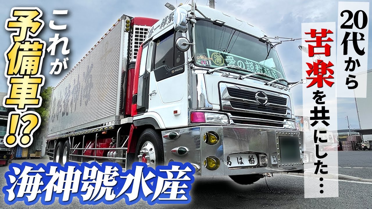 【デコトラ】このクオリティーで予備車？！関東からトラックに魅せられ広島へ！