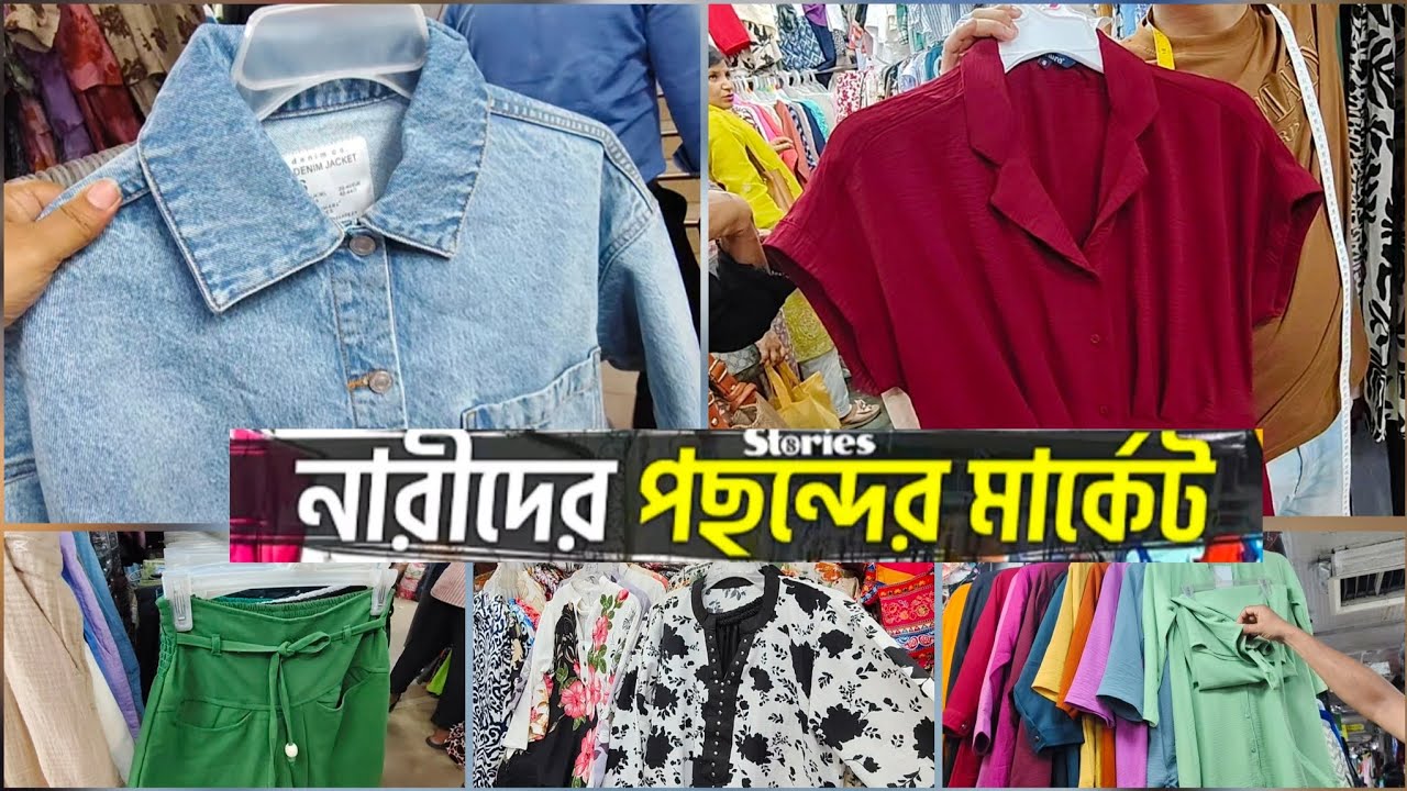 নুরজাহান মার্কেট মানেই দামে কম মানে ভালো🔥কমদামে সেরা কালেকশন 😱