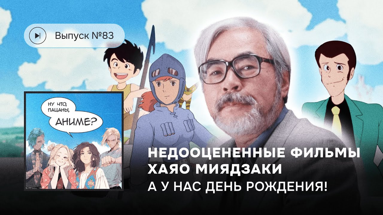 №83 Лучшие работы Миядзаки: Навсикая, Конан, Арсен-Люпен III. Выпуск в честь нашего двухлетия!