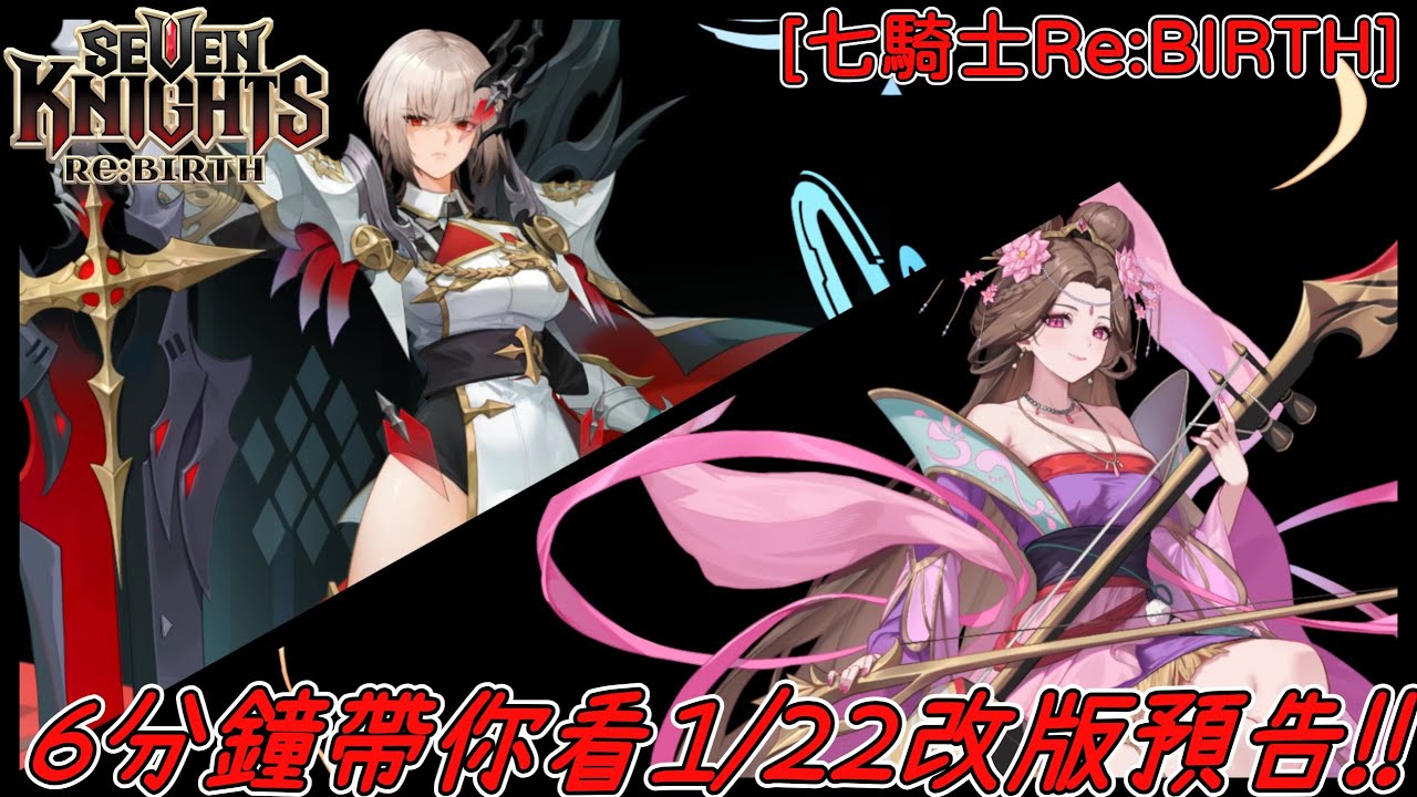 [七騎士Re:BIRTH]  6分鐘帶你看1/22改版預告!!