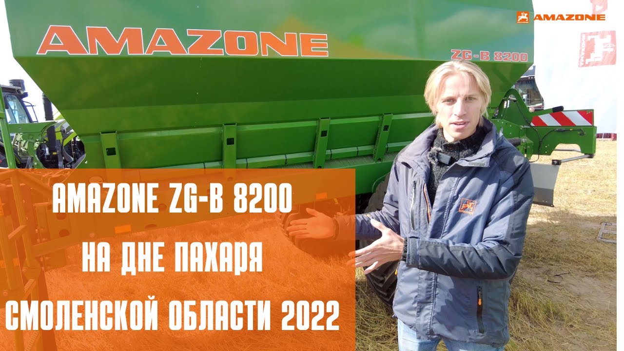 AMAZONE ZG-B 8200 на Дне пахаря Смоленской области 2022  || Обзор агрегата