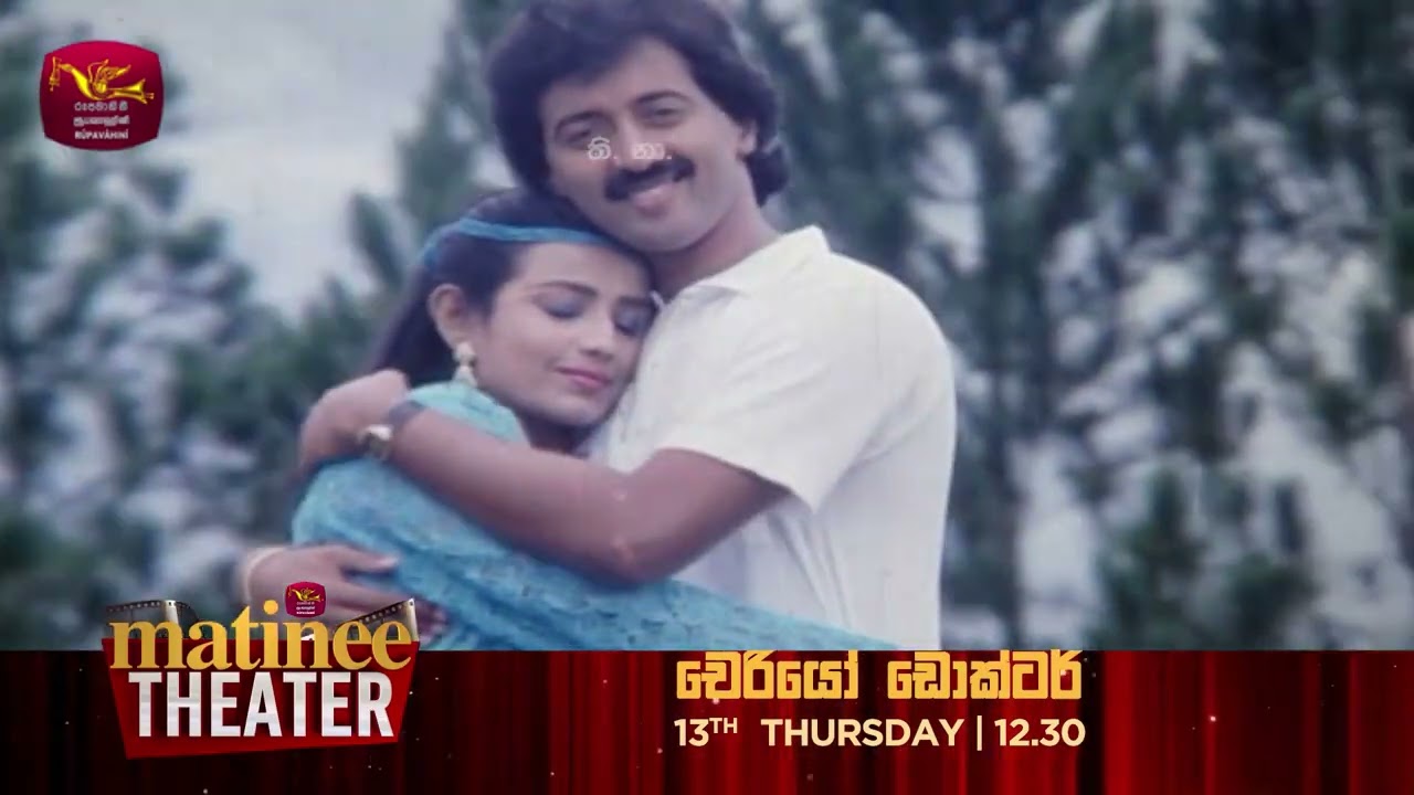 චෙරියෝ ඩොක්ටර් සිංහල චිත්‍රපටය නොවැම්බර් 13 දහවල් 12.30 ට