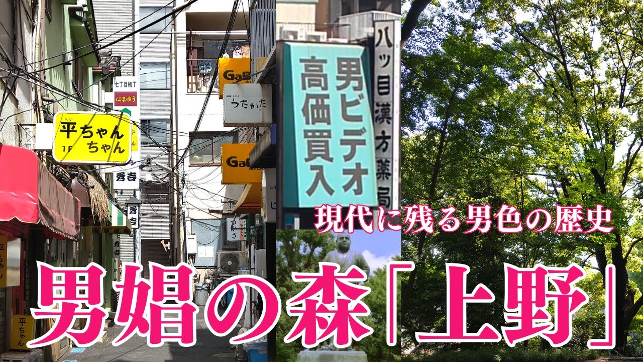 【上野と男娼】男色が宿る街、上野に広がっていた男娼の森　東京都台東区　 [Ueno and male prostitutes] Taito-ku, Tokyo