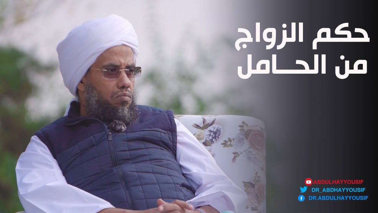 حكم من تزوج امرأة وهي حامل .. د. عبدالحي يوسف