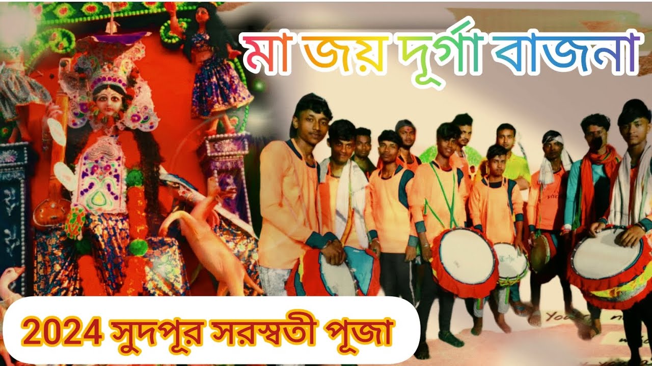 কাটোয়া সুদপূর সরস্বতী পূজা উপলক্ষে। মা জয় দূর্গা বাজনা। আমারুন গ্ৰাম। মোবাইল নাম্বার -6294457437