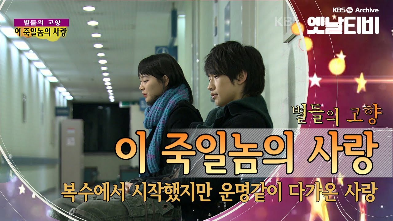 비와 신민아가 그린 운명같은 사랑이야기 '이 죽일 놈의 사랑' (2005) [세대공감토요일: 별들의고향]
