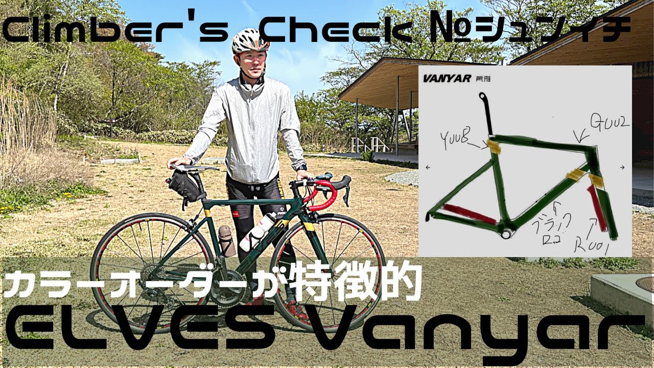 【Climber’s Check‼ №シュンイチ】愛車：ELVES  Vanyar　ELVESの中で最も軽いと言われているフレームで組んだシュンイチの新たな愛車の登場✨　その乗り心地はいかに？？